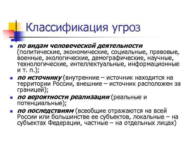 Классификация угроз n n по видам человеческой деятельности (политические, экономические, социальные, правовые, военные, экологические,