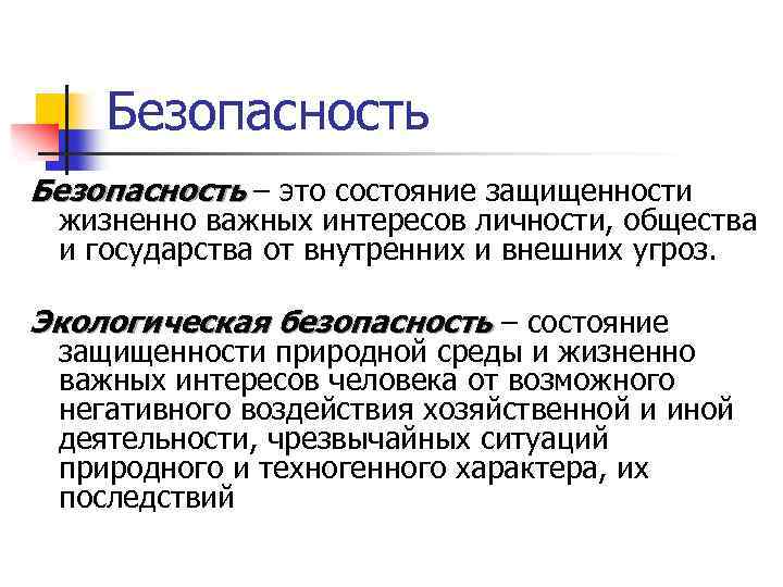 Безопасность ‒ это состояние защищенности жизненно важных интересов личности, общества и государства от внутренних