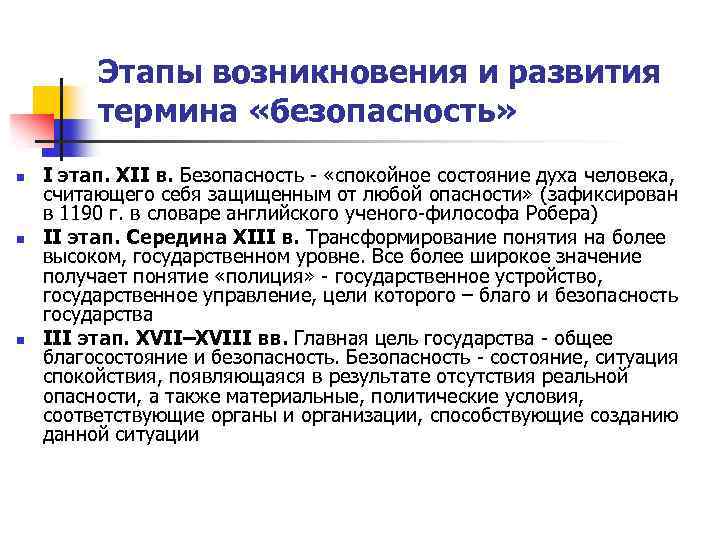 Этапы возникновения и развития термина «безопасность» n n n I этап. XII в. Безопасность