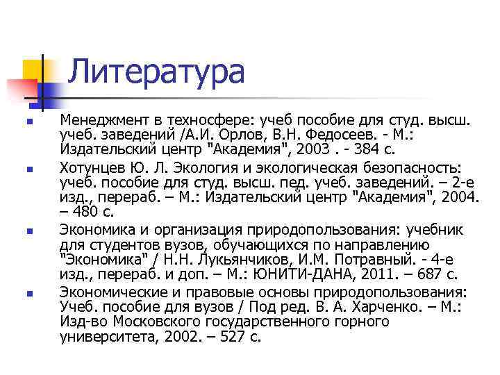 Литература n n Менеджмент в техносфере: учеб пособие для студ. высш. учеб. заведений /А.