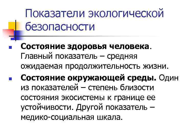 Показатели экологической безопасности n n Состояние здоровья человека. Главный показатель ‒ средняя ожидаемая продолжительность