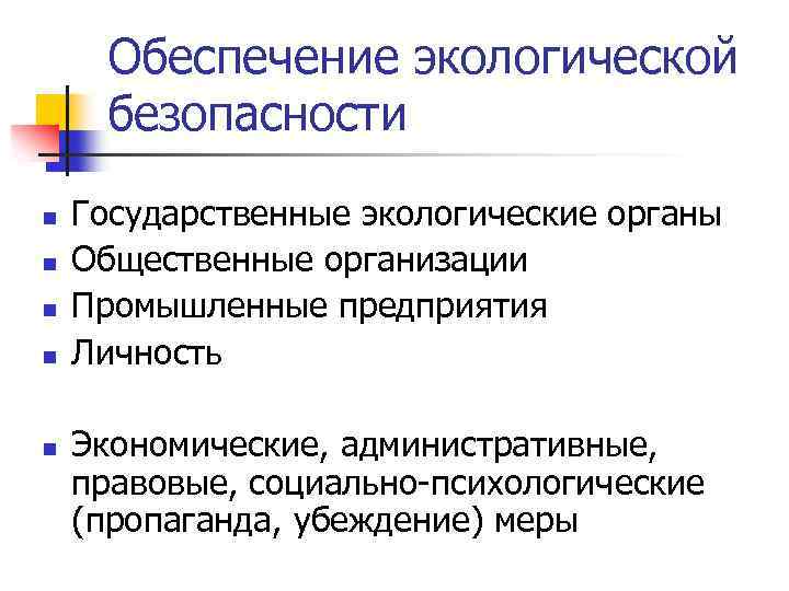 Обеспечение экологической безопасности n n n Государственные экологические органы Общественные организации Промышленные предприятия Личность