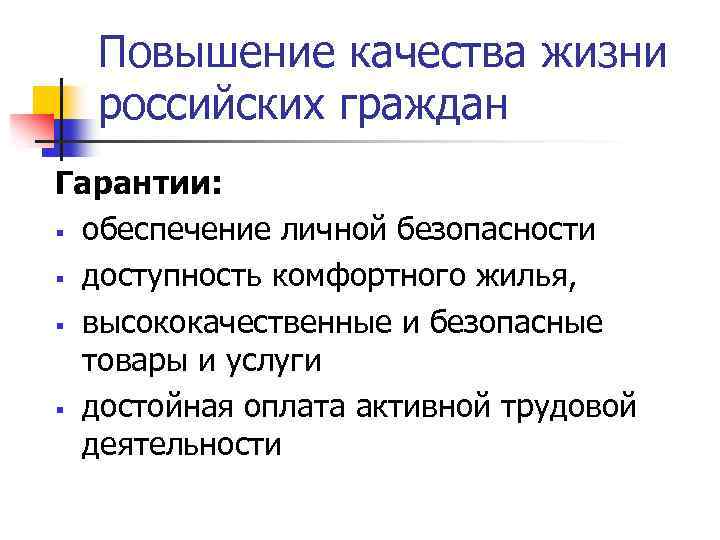 Повышение качества жизни российских граждан Гарантии: § обеспечение личной безопасности § доступность комфортного жилья,