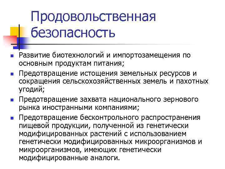 Продовольственная безопасность n n Развитие биотехнологий и импортозамещения по основным продуктам питания; Предотвращение истощения