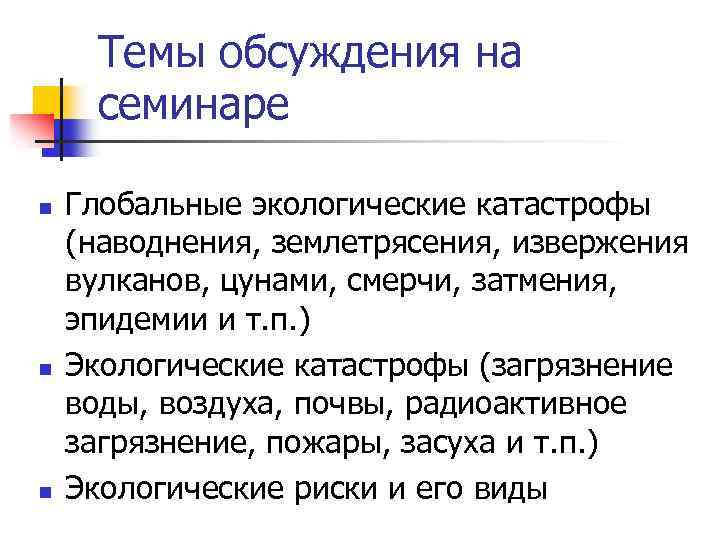 Темы обсуждения на семинаре n n n Глобальные экологические катастрофы (наводнения, землетрясения, извержения вулканов,