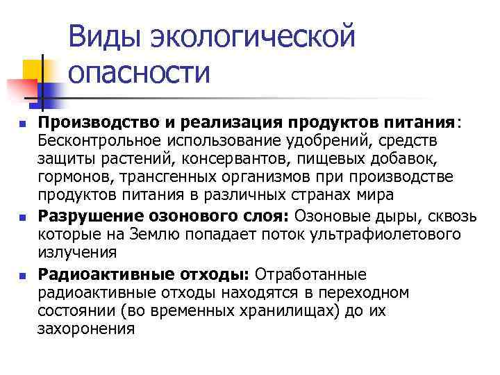 Виды экологической опасности n n n Производство и реализация продуктов питания: Бесконтрольное использование удобрений,