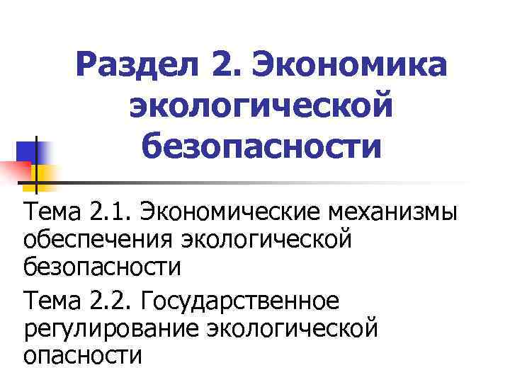 Раздел 2. Экономика экологической безопасности Тема 2. 1. Экономические механизмы обеспечения экологической безопасности Тема
