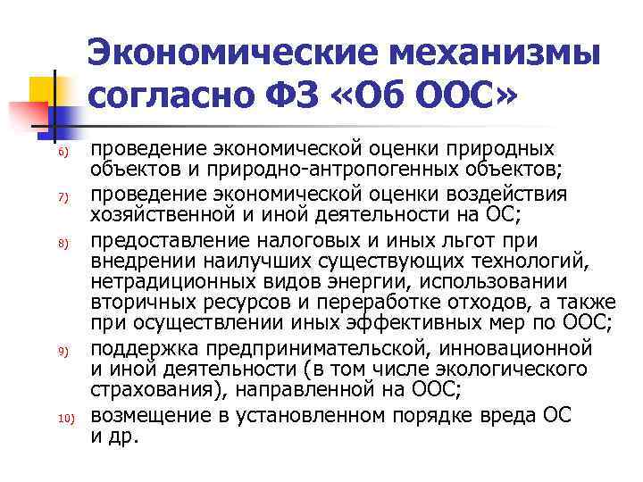 Экономические механизмы согласно ФЗ «Об ООС» 6) 7) 8) 9) 10) проведение экономической оценки