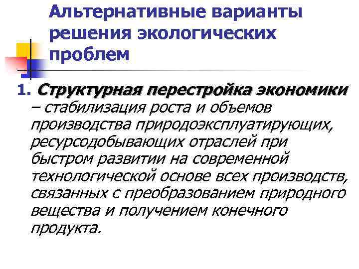 Альтернативные варианты решения экологических проблем 1. Структурная перестройка экономики ‒ стабилизация роста и объемов