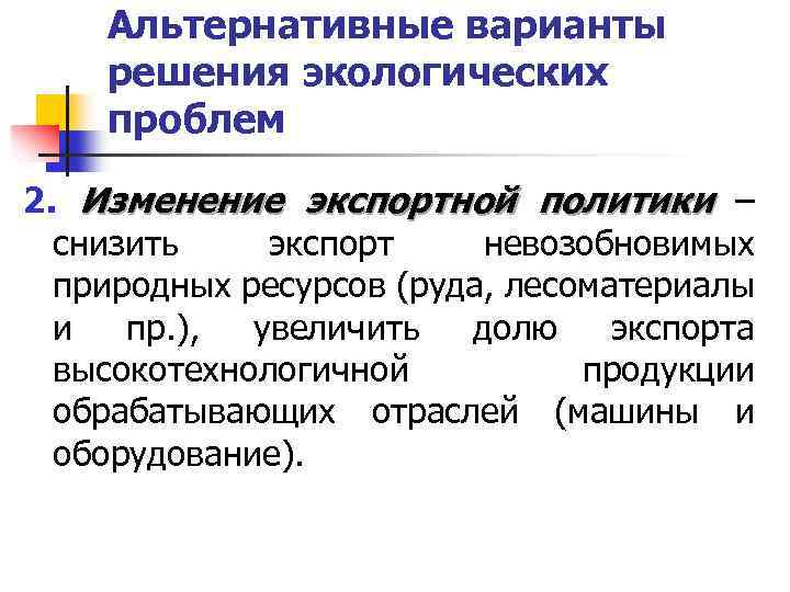 Альтернативные варианты решения экологических проблем 2. Изменение экспортной политики ‒ снизить экспорт невозобновимых природных