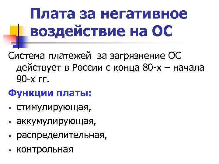 Плата за негативное воздействие на ОС Система платежей за загрязнение ОС действует в России