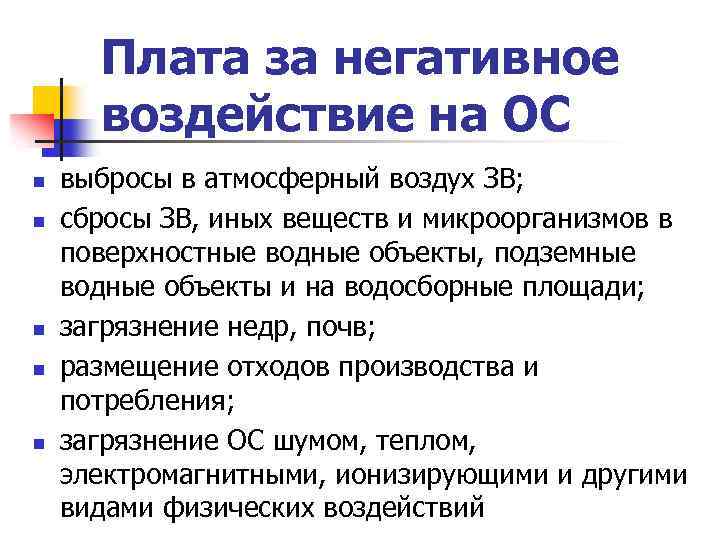 Плата за негативное воздействие на ОС n n n выбросы в атмосферный воздух ЗВ;