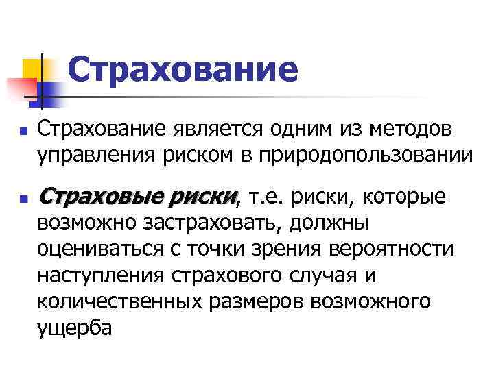 Страхование n n Страхование является одним из методов управления риском в природопользовании Страховые риски,