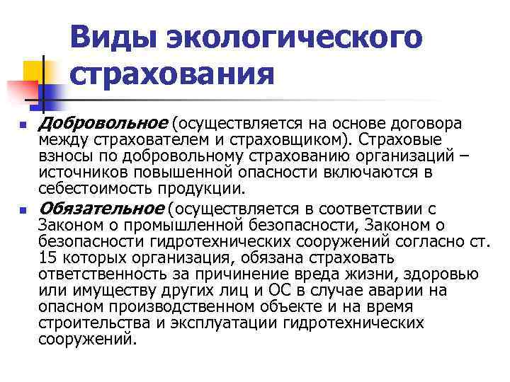 Виды экологического страхования n n Добровольное (осуществляется на основе договора между страхователем и страховщиком).