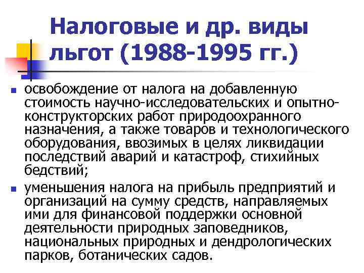 Налоговые и др. виды льгот (1988 -1995 гг. ) n n освобождение от налога