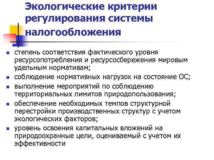 Экологические критерии регулирования системы налогообложения n n n степень соответствия фактического уровня ресурсопотребления и