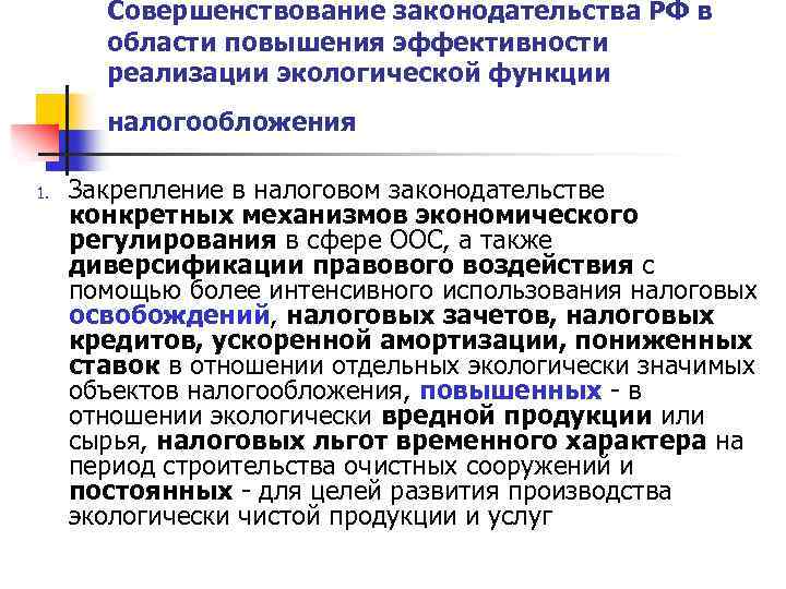 Совершенствование законодательства РФ в области повышения эффективности реализации экологической функции налогообложения 1. Закрепление в
