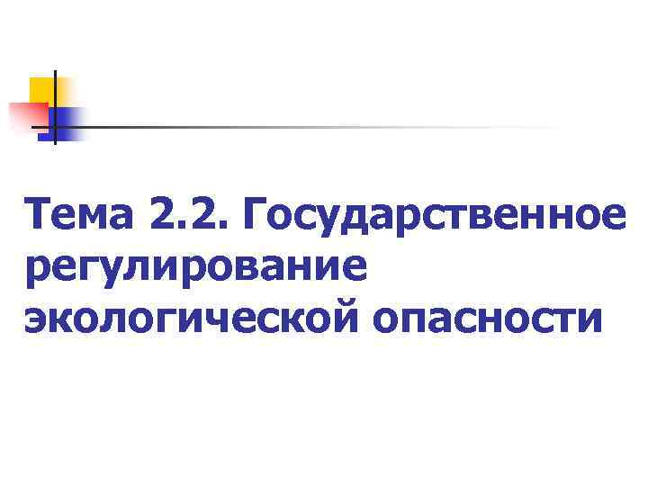 Тема 2. 2. Государственное регулирование экологической опасности 
