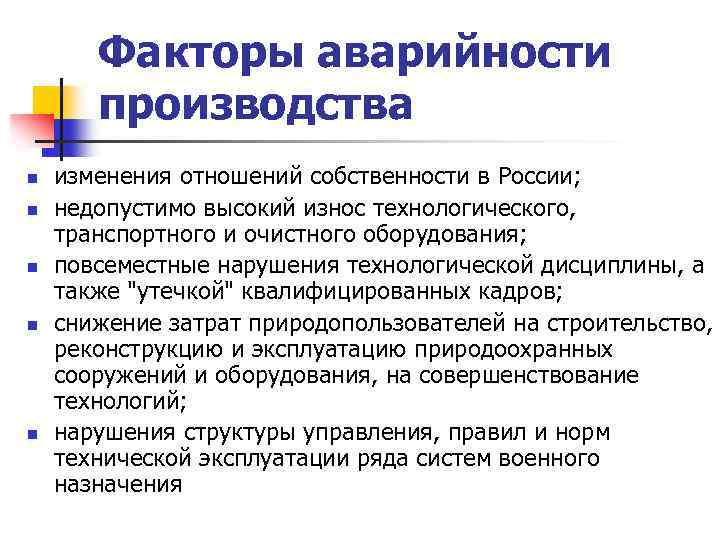 Факторы аварийности производства n n n изменения отношений собственности в России; недопустимо высокий износ