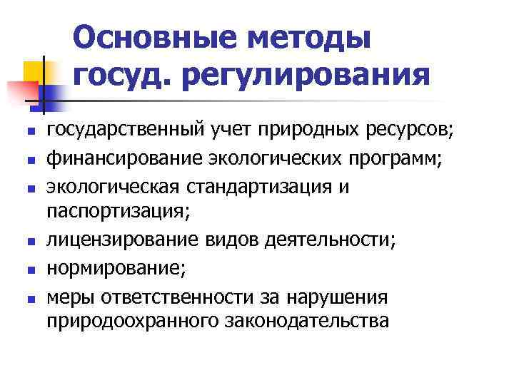 Основные методы госуд. регулирования n n n государственный учет природных ресурсов; финансирование экологических программ;