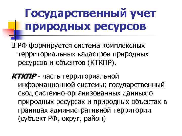 Государственный учет природных ресурсов В РФ формируется система комплексных территориальных кадастров природных ресурсов и
