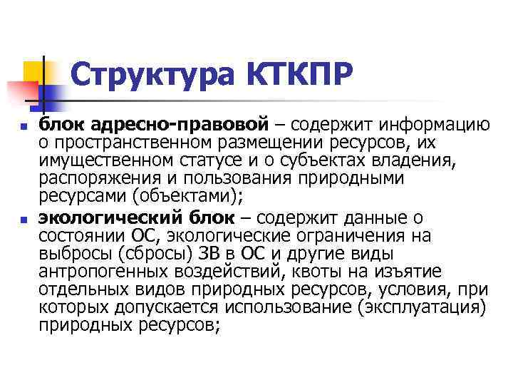 Структура КТКПР n n блок адресно-правовой – содержит информацию о пространственном размещении ресурсов, их