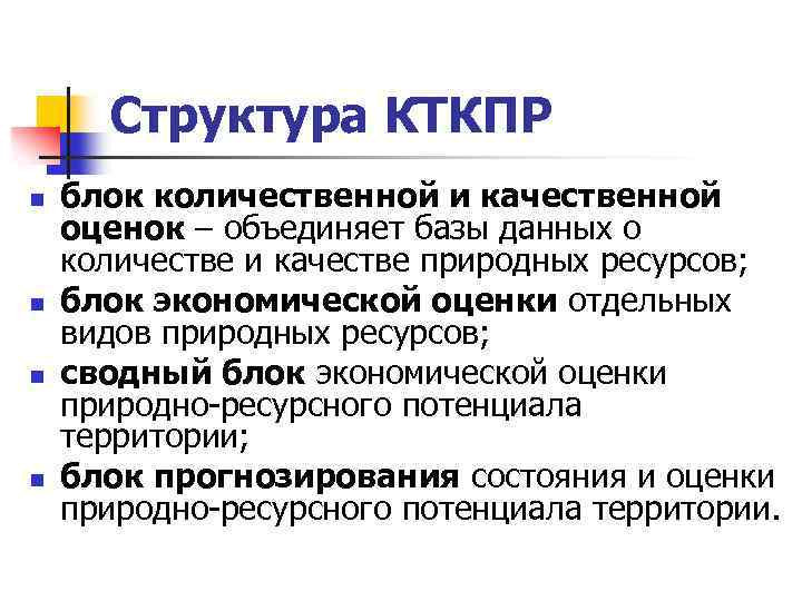 Структура КТКПР n n блок количественной и качественной оценок – объединяет базы данных о
