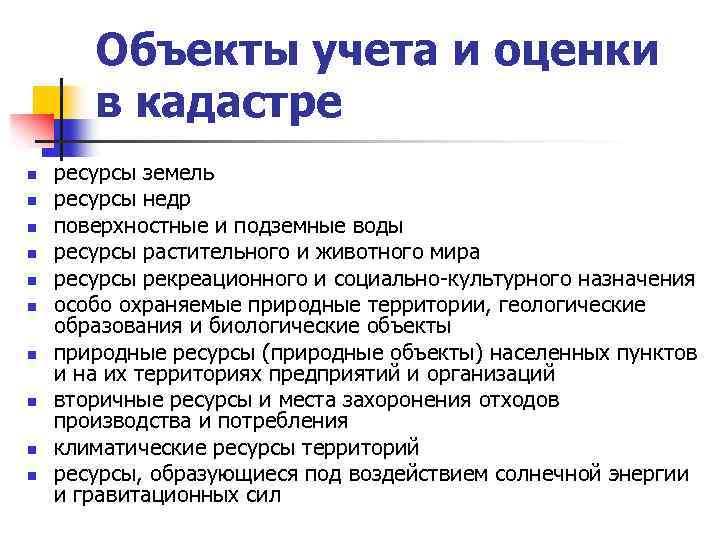 Объекты учета и оценки в кадастре n n n n n ресурсы земель ресурсы