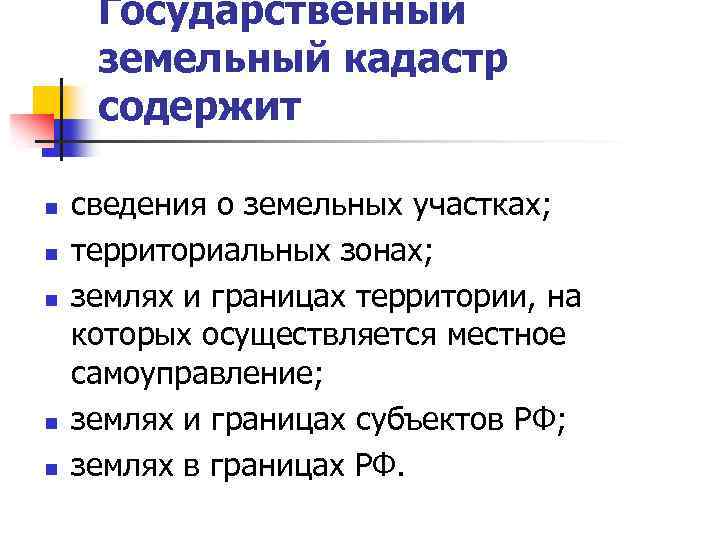 Государственный земельный кадастр содержит n n n сведения о земельных участках; территориальных зонах; землях