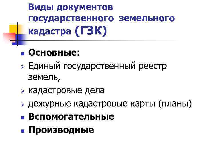Виды документов государственного земельного кадастра (ГЗК) n Ø Ø Ø n n Основные: Единый