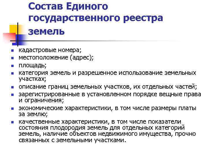 Состав Единого государственного реестра земель n n n n кадастровые номера; местоположение (адрес); площадь;