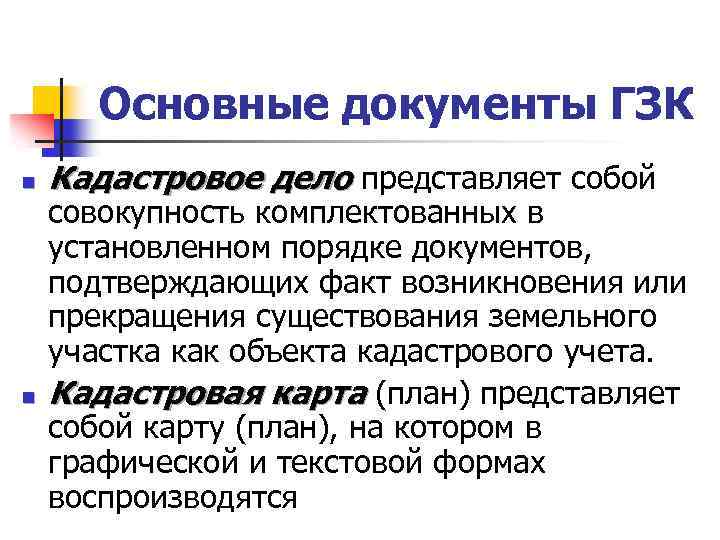 Основные документы ГЗК n n Кадастровое дело представляет собой совокупность комплектованных в установленном порядке