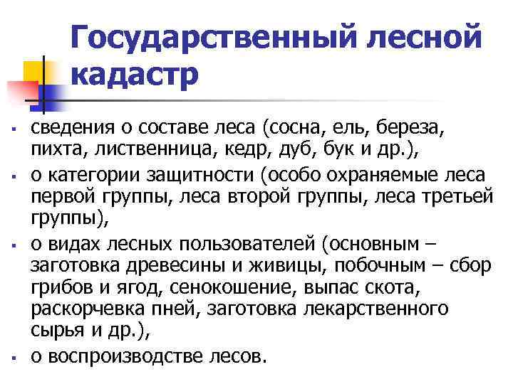 Государственный лесной кадастр § § сведения о составе леса (сосна, ель, береза, пихта, лиственница,