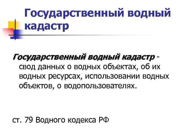 Государственный водный кадастр - свод данных о водных объектах, об их водных ресурсах, использовании