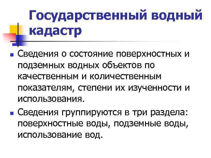 Государственный водный кадастр n n Сведения о состояние поверхностных и подземных водных объектов по