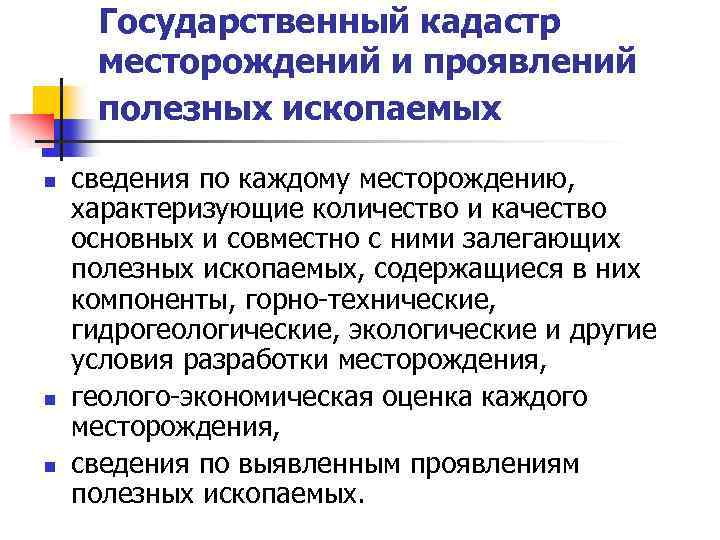 Государственный кадастр месторождений и проявлений полезных ископаемых n n n сведения по каждому месторождению,