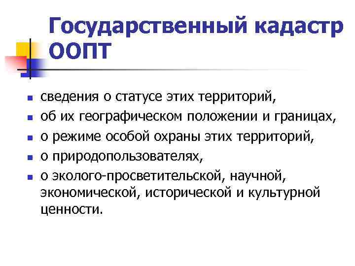 Государственный кадастр ООПТ n n n сведения о статусе этих территорий, об их географическом