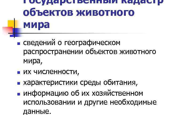 Государственный кадастр объектов животного мира n n сведений о географическом распространении объектов животного мира,