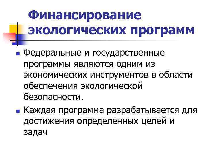Финансирование экологических программ n n Федеральные и государственные программы являются одним из экономических инструментов