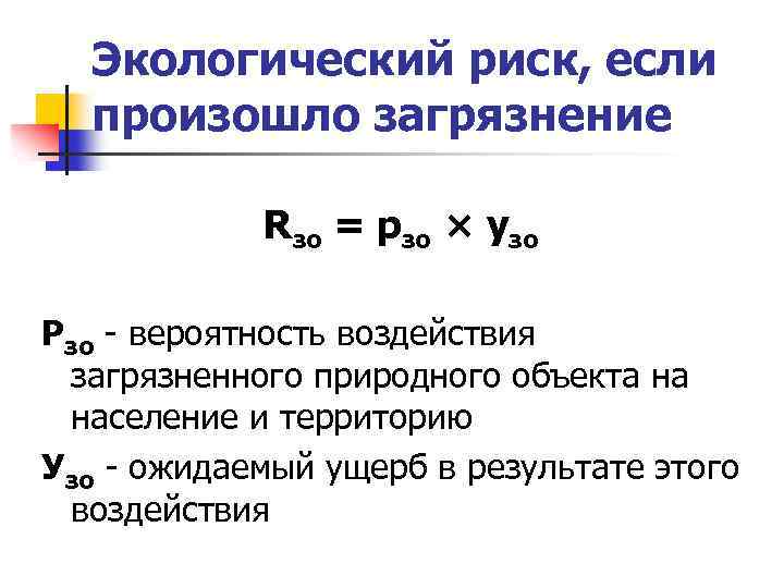 Экологический риск, если произошло загрязнение Rзо = pзо × узо Рзо - вероятность воздействия