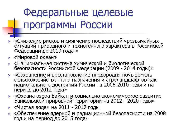 Федеральные целевые программы России Ø Ø Ø Ø «Снижение рисков и смягчение последствий чрезвычайных