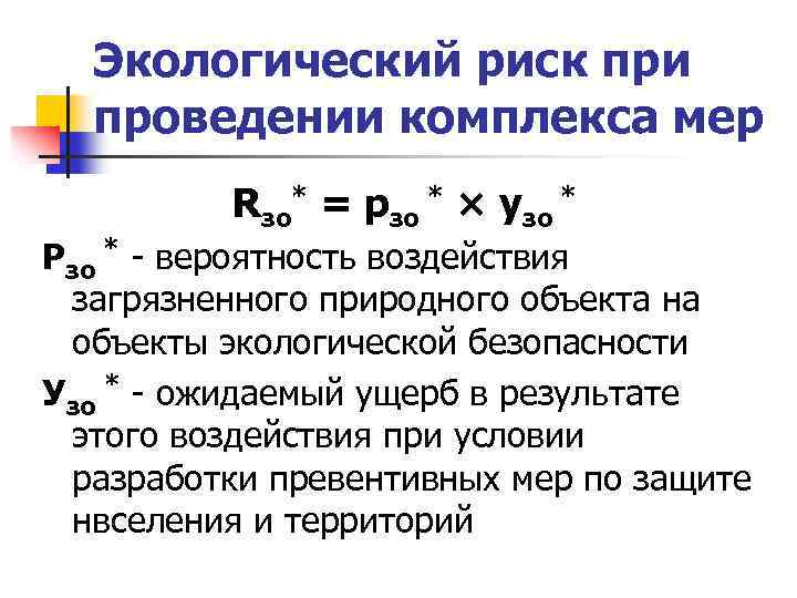 Экологический риск при проведении комплекса мер Rзо* = pзо * × узо * Рзо