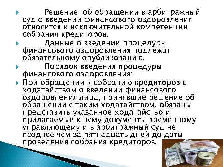  Решение об обращении в арбитражный суд о введении финансового оздоровления относится к исключительной