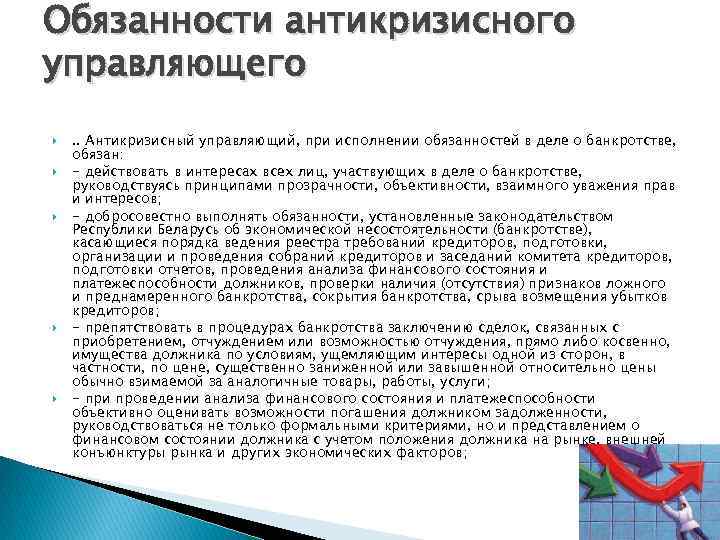 Обязанности антикризисного управляющего . . Антикризисный управляющий, при исполнении обязанностей в деле о банкротстве,