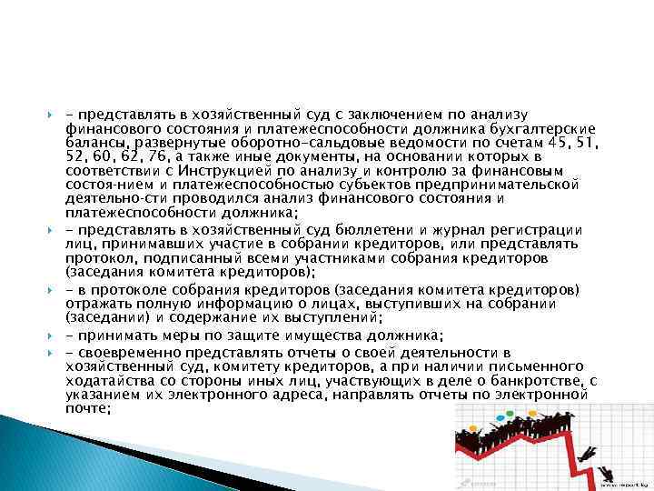  - представлять в хозяйственный суд с заключением по анализу финансового состояния и платежеспособности