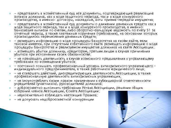  - представлять в хозяйственный суд все документы, подтверждающие реализацию активов должника, как в