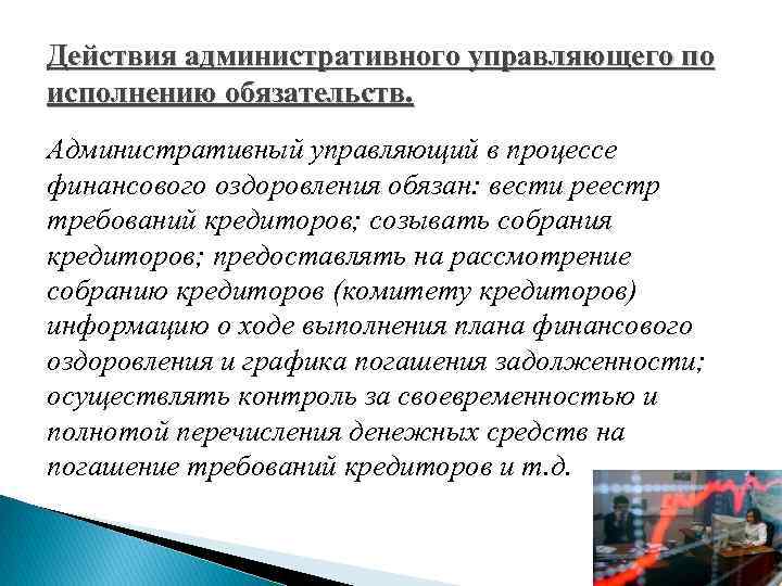 Действия административного управляющего по исполнению обязательств. Административный управляющий в процессе финансового оздоровления обязан: вести