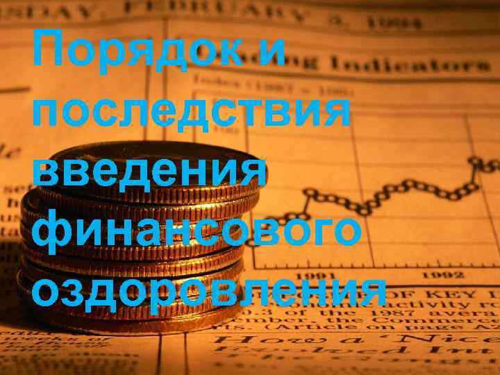 Порядок и последствия введения финансового оздоровления 