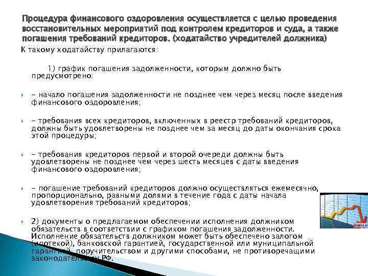 Процедура финансового оздоровления осуществляется с целью проведения восстановительных мероприятий под контролем кредиторов и суда,