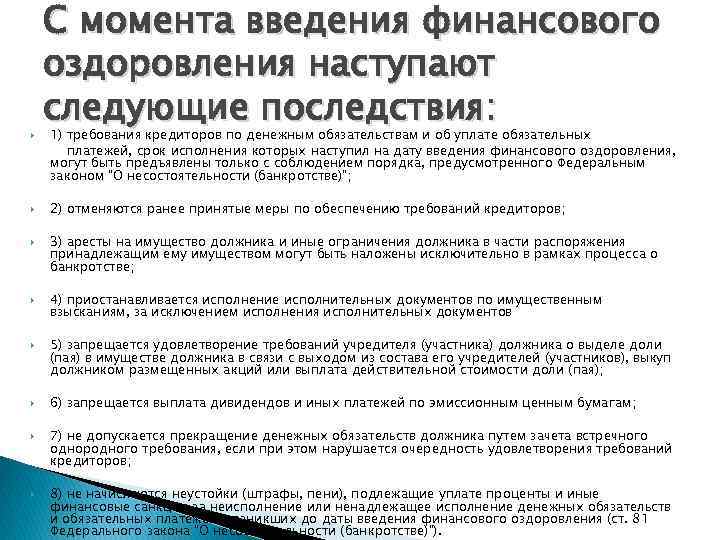  С момента введения финансового оздоровления наступают следующие последствия: 1) требования кредиторов по денежным
